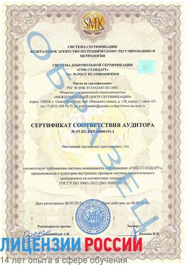 Образец сертификата соответствия аудитора №ST.RU.EXP.00006191-1 Ливны Сертификат ISO 50001